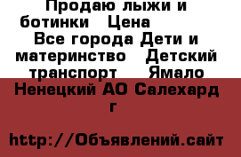 Продаю лыжи и ботинки › Цена ­ 2 000 - Все города Дети и материнство » Детский транспорт   . Ямало-Ненецкий АО,Салехард г.